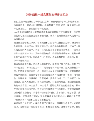 2024战役一线党旗红心得作文汇总 
