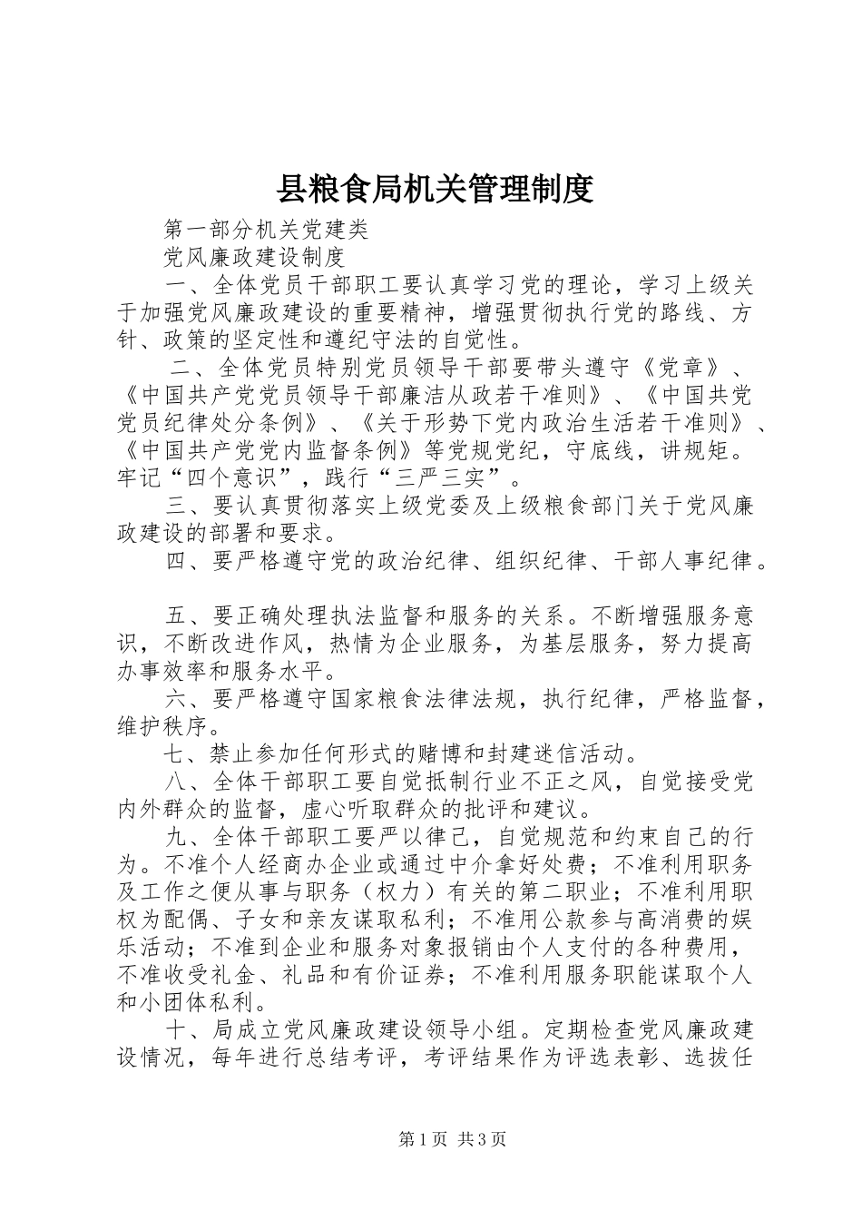 县粮食局机关管理制度_第1页