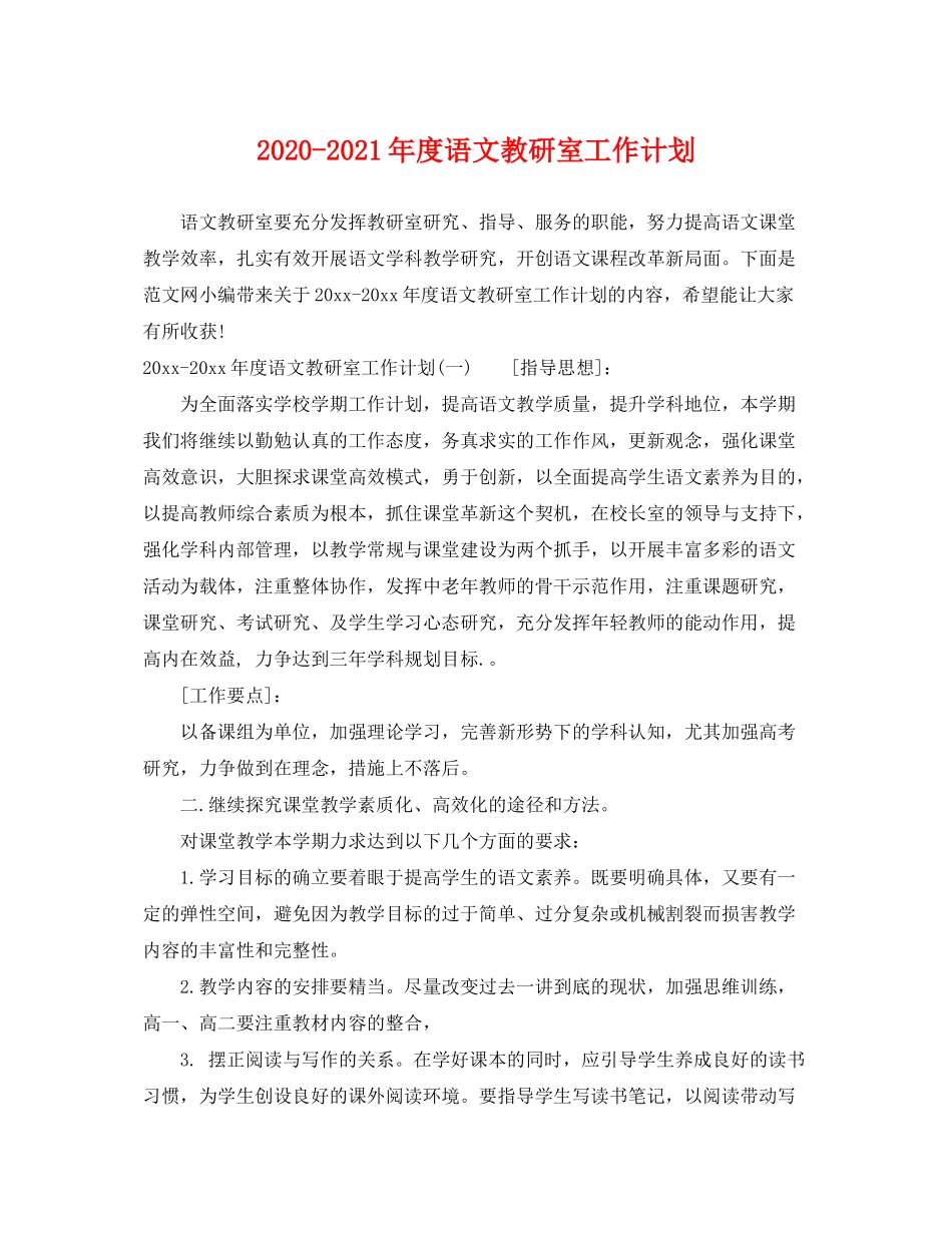 2020年度语文教研室工作计划_第1页