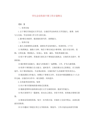 学生会宣传部干事工作计划例文