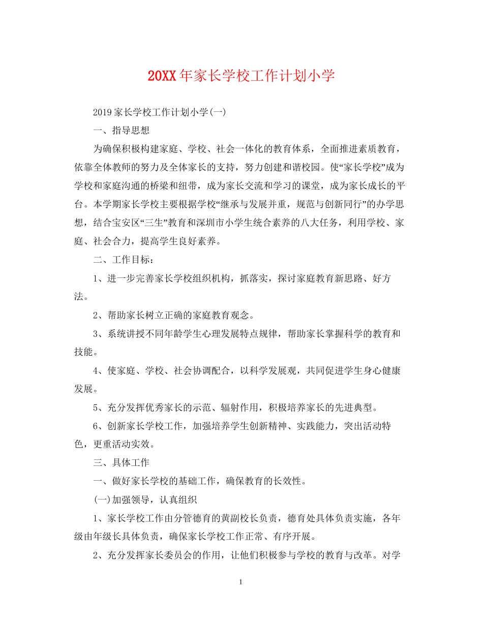 家长学校工作计划小学_第1页
