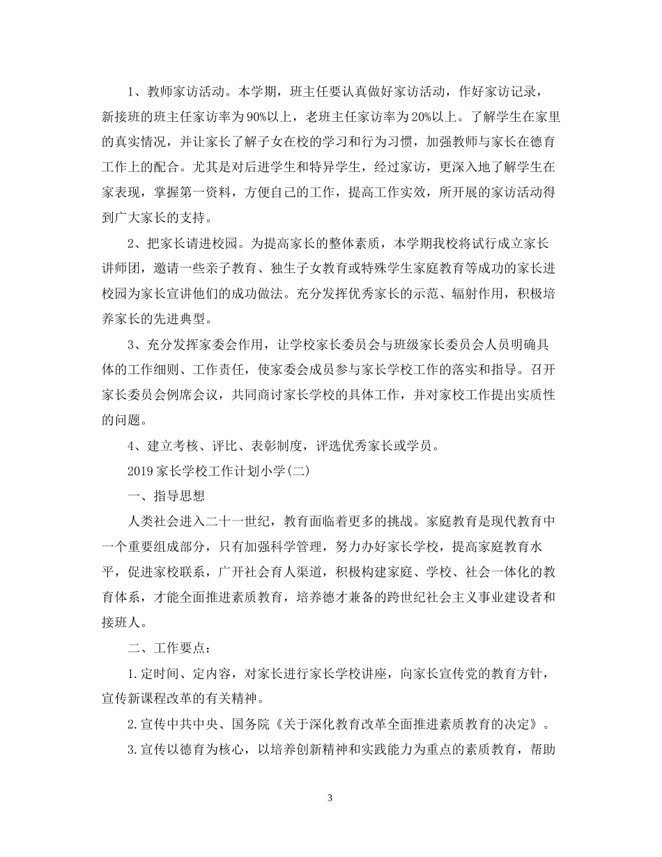 家长学校工作计划小学_第3页