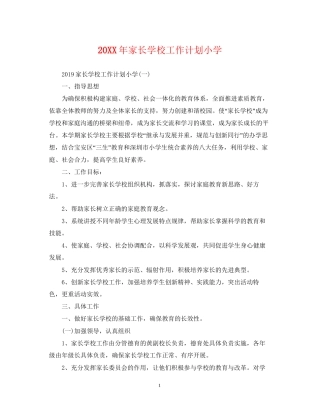 家长学校工作计划小学
