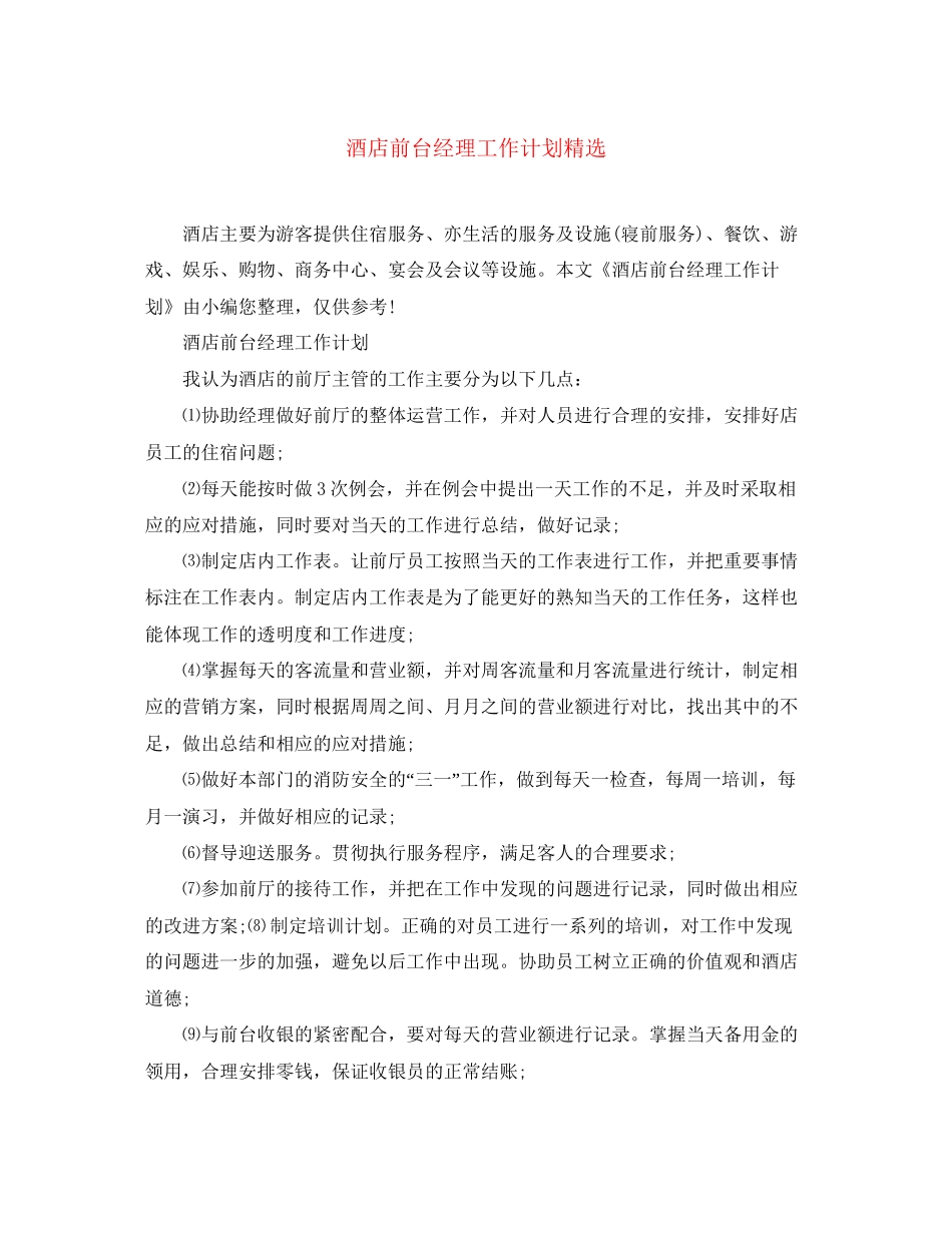 酒店前台经理工作计划精选_第1页