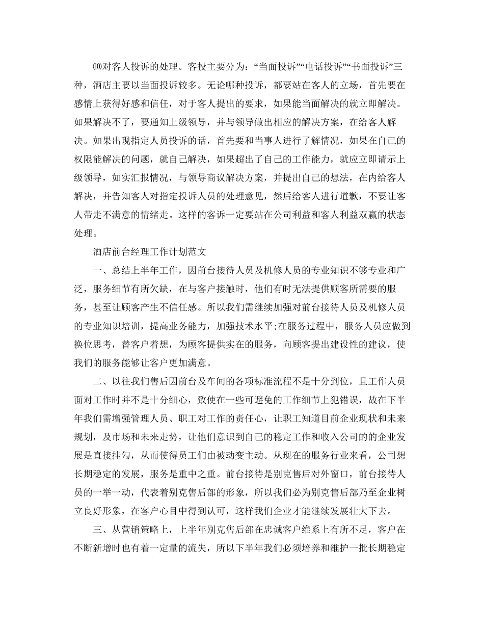 酒店前台经理工作计划精选_第2页