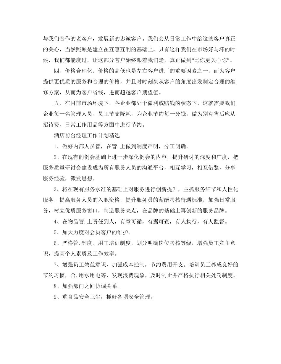 酒店前台经理工作计划精选_第3页