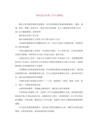 酒店前台经理工作计划精选