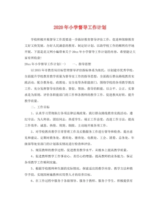 2020年小学督导工作计划
