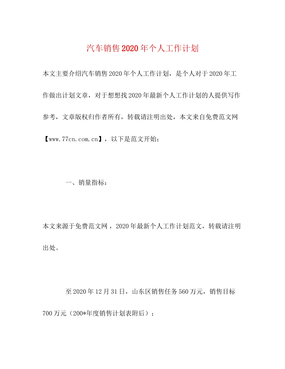 汽车销售年个人工作计划_第1页