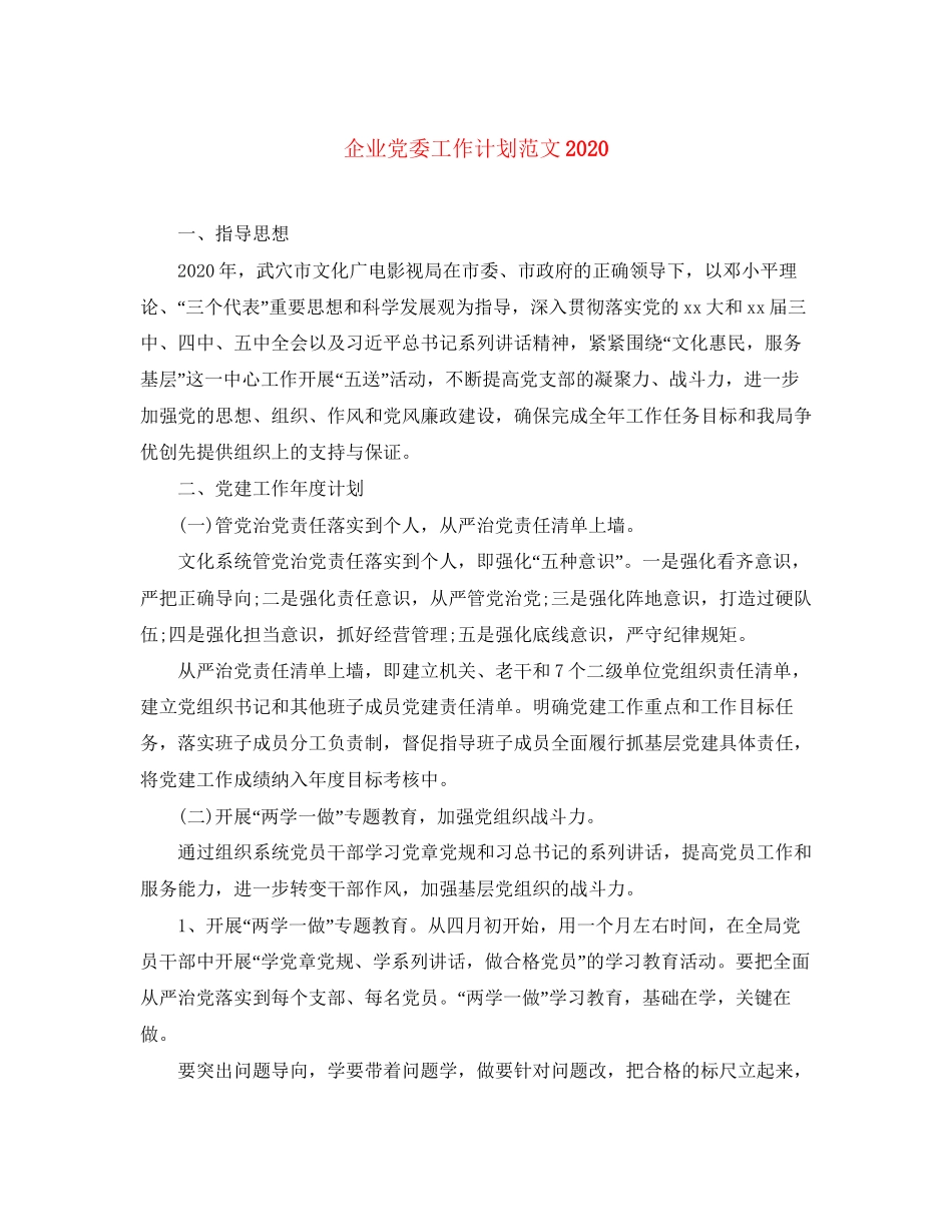 企业党委工作计划范文_第1页