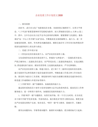 企业党委工作计划范文