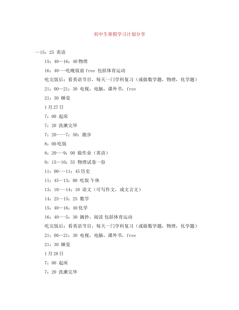 初中生寒假学习计划分享_第1页