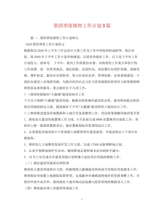 第四季度销售工作计划3篇