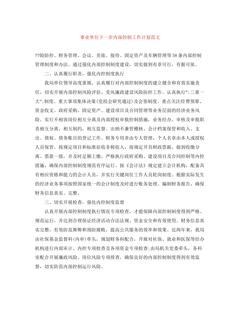 事业单位下一步内部控制工作计划范文_第1页