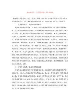 事业单位下一步内部控制工作计划范文