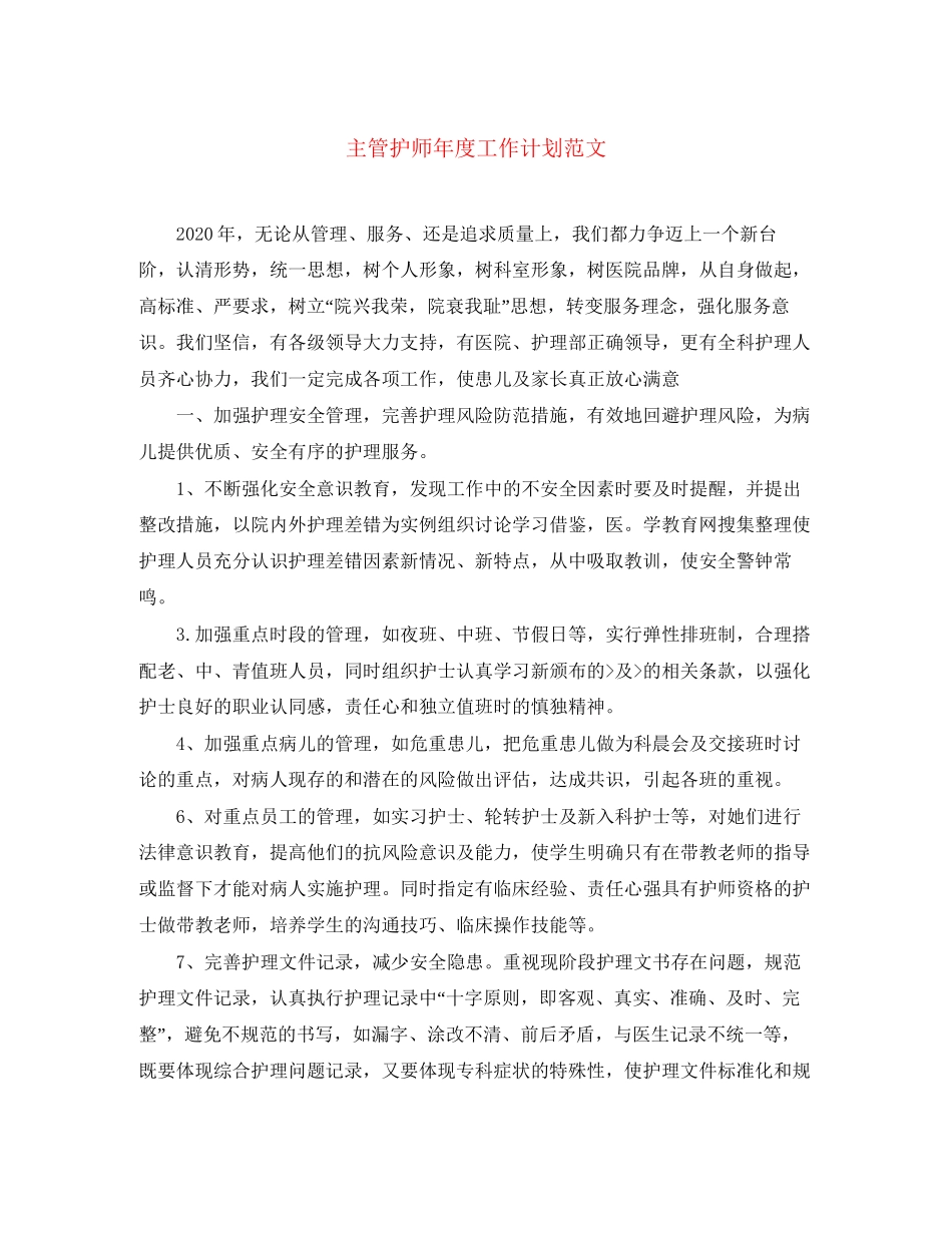 主管护师年度工作计划范文_第1页