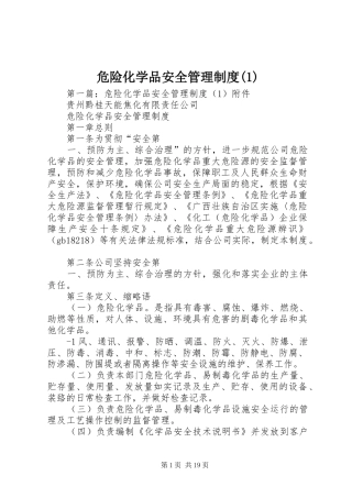 危险化学品安全管理制度(1)