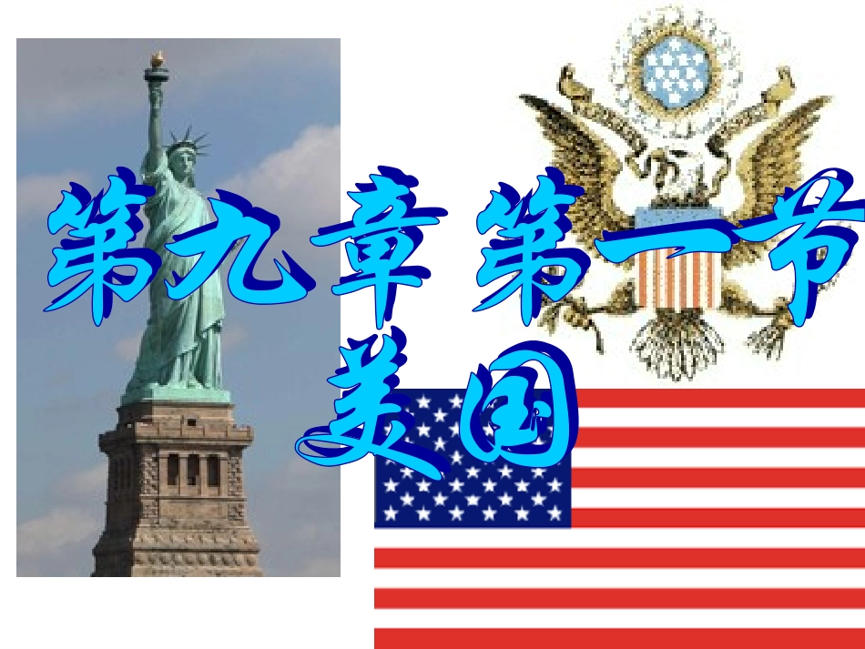 《美国》初中一年级地理课件_第1页