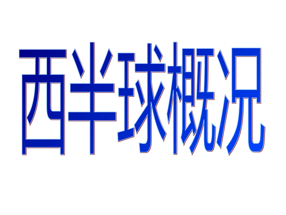 《美国》初中一年级地理课件_第3页