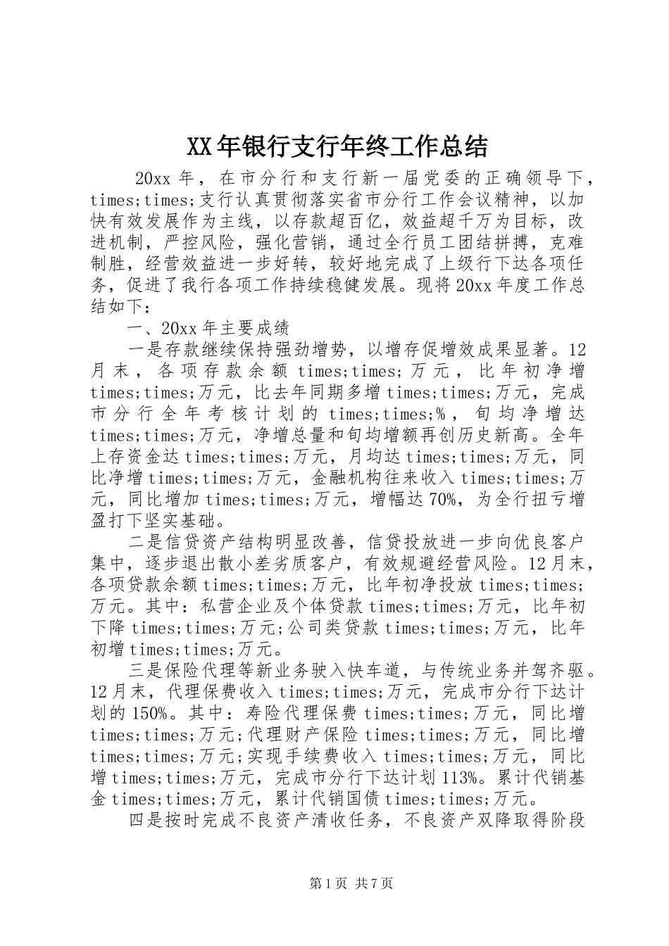 XX年银行支行年终工作总结_第1页