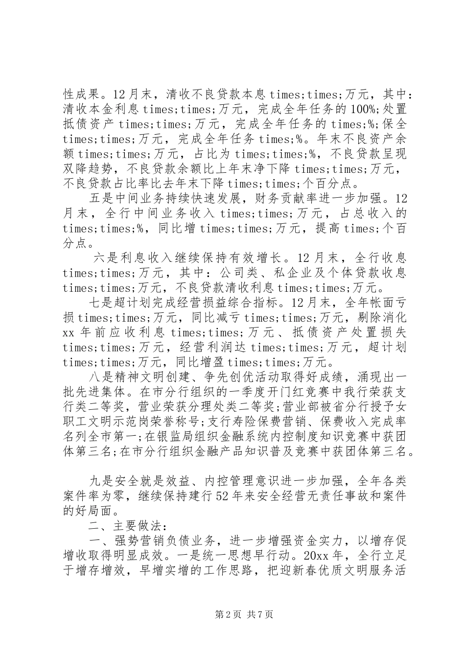 XX年银行支行年终工作总结_第2页