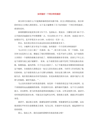 如何做好一个两分钟的演讲 