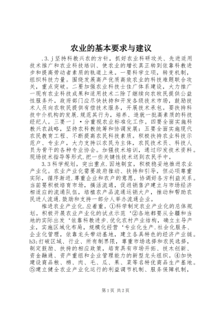 农业的基本要求与建议