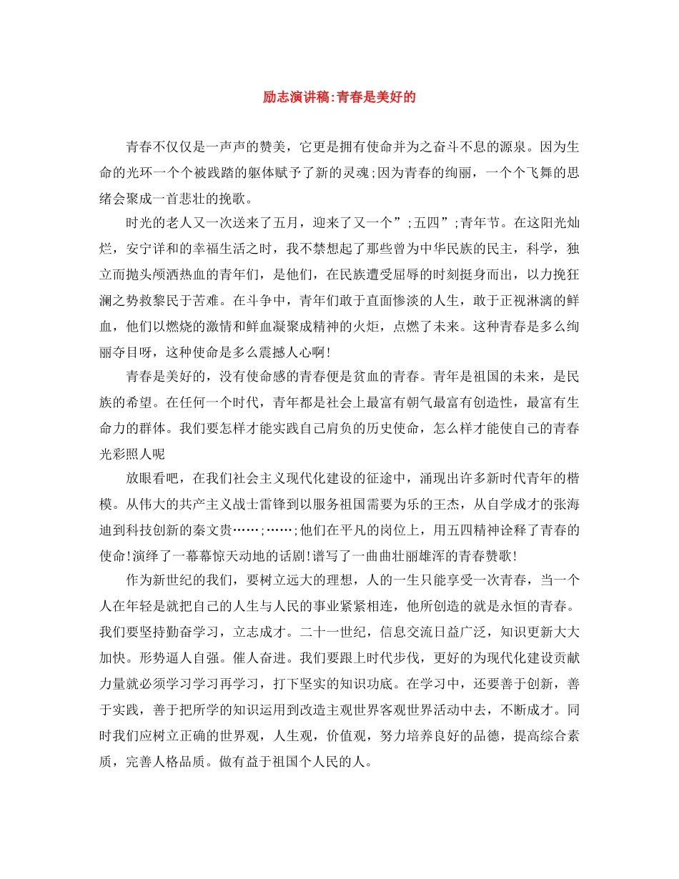 励志演讲稿-青春是美好的 _第1页