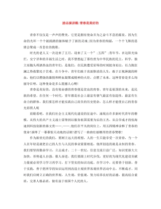 励志演讲稿-青春是美好的 
