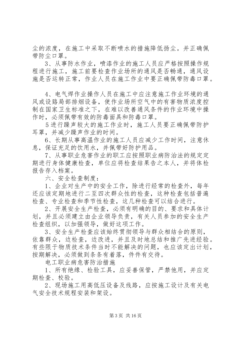 《职业病危害纺织措施》制度_第3页