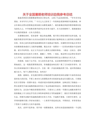 关于全国暑期教师培训自我参考总结 