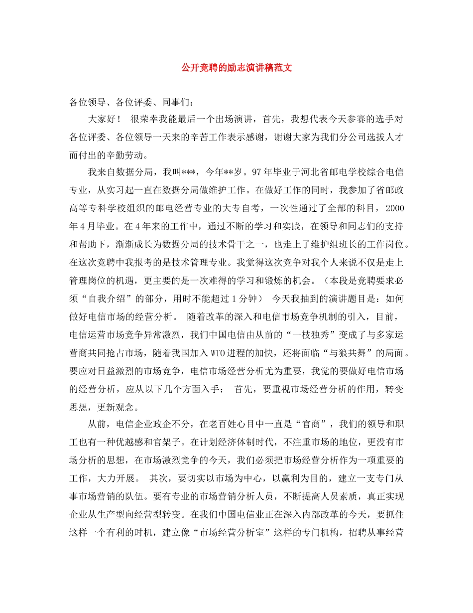 公开竞聘的励志演讲稿范文 _第1页