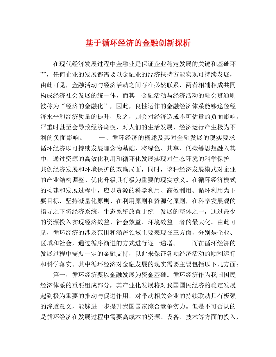 基于循环经济的金融创新探析 _第1页
