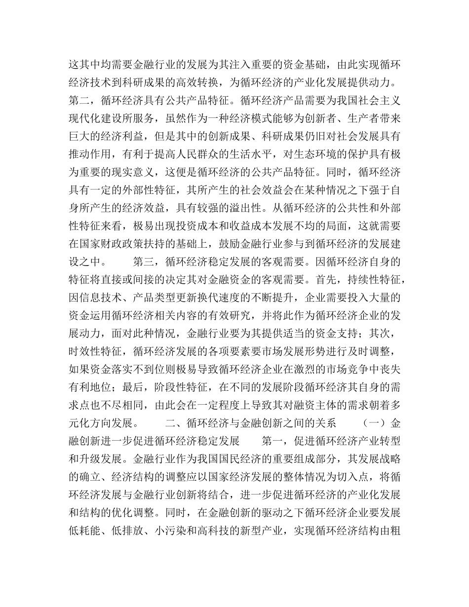 基于循环经济的金融创新探析 _第2页