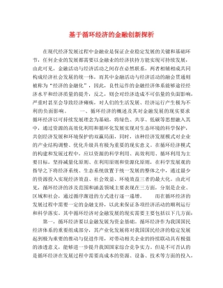 基于循环经济的金融创新探析 