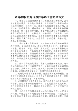 XX年如何更好地做好年终工作总结范文