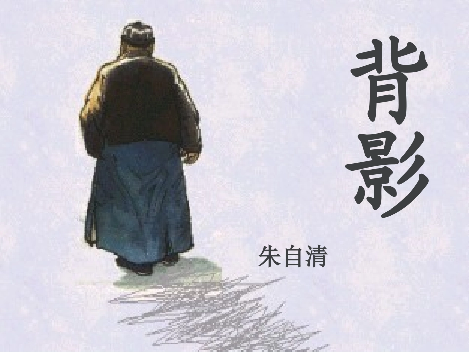 背影 (2)_第1页