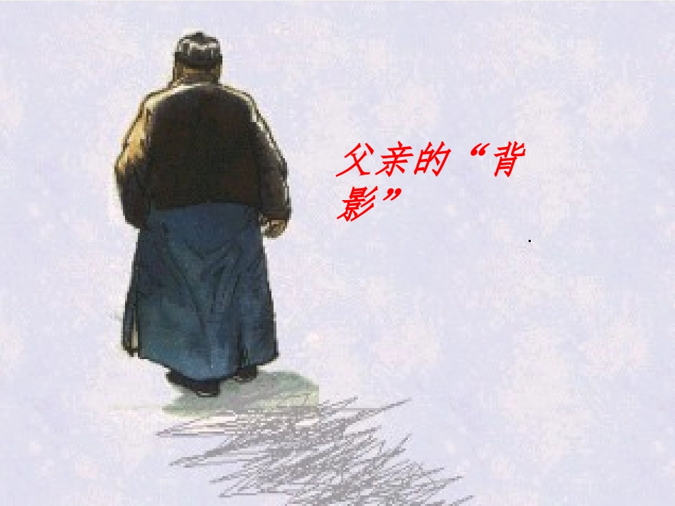 背影 (2)_第3页