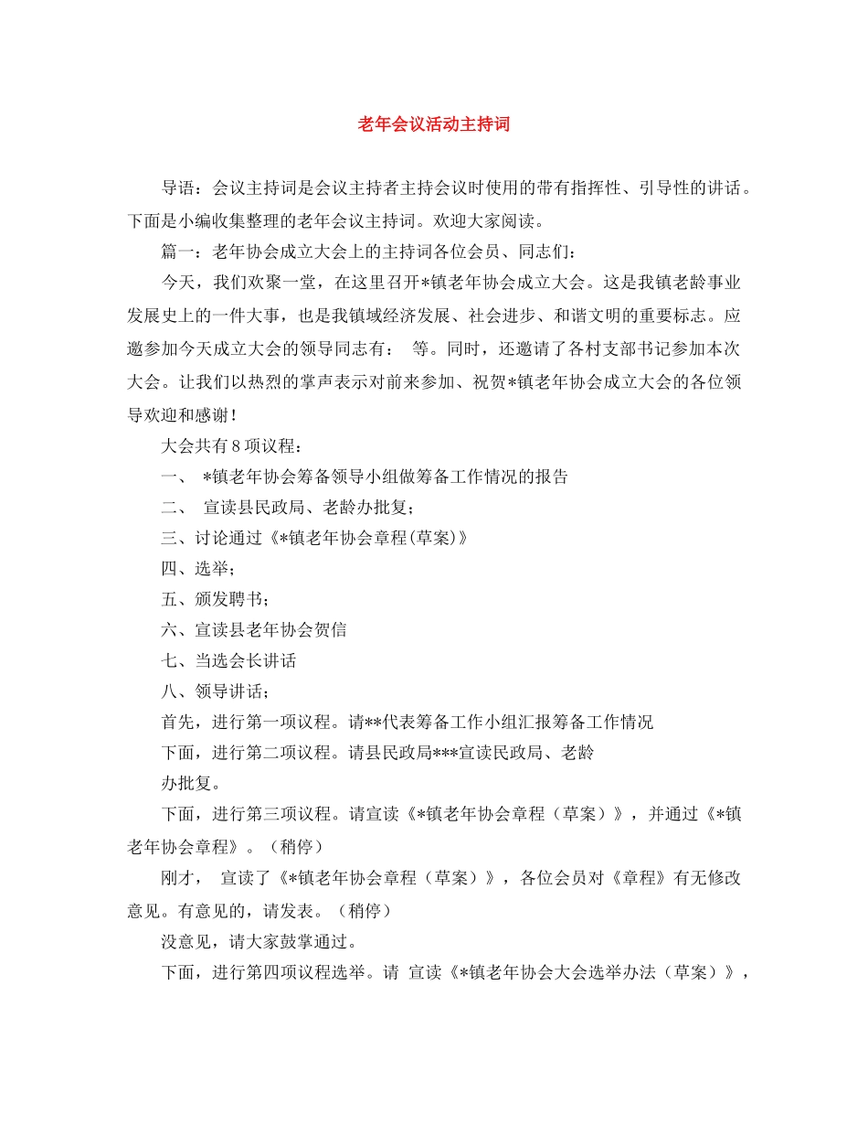老年会议活动主持词 _第1页