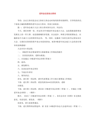 老年会议活动主持词 