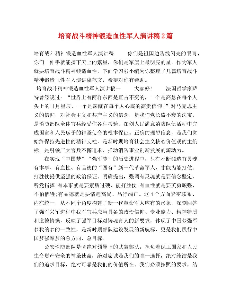 培育战斗精神锻造血性军人演讲稿2篇 _第1页