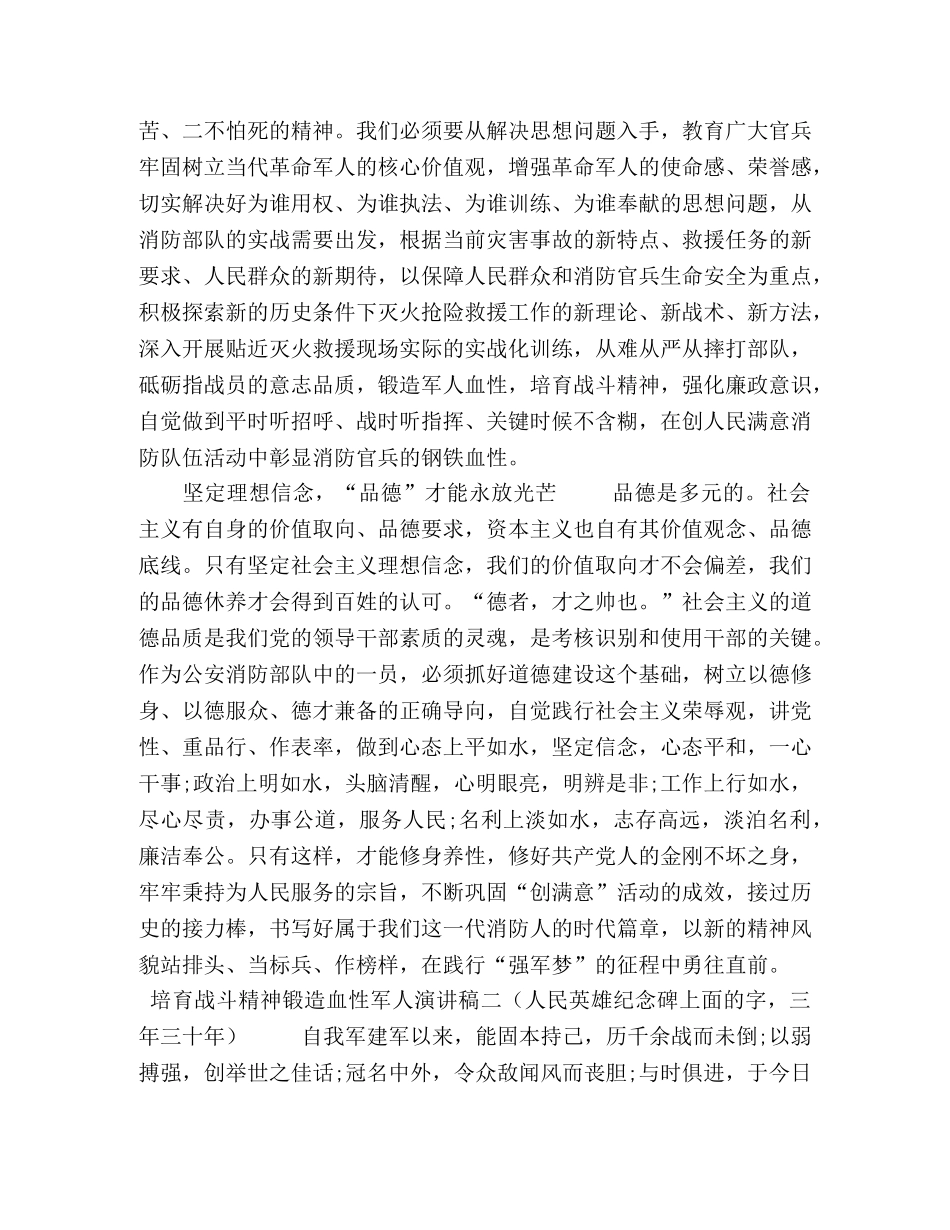 培育战斗精神锻造血性军人演讲稿2篇 _第3页