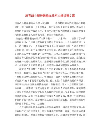 培育战斗精神锻造血性军人演讲稿2篇 