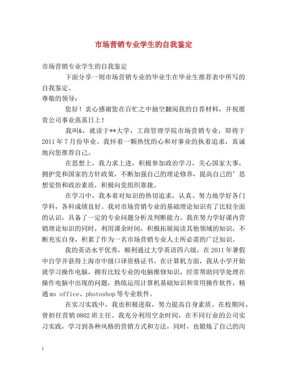 市场营销专业学生的自我鉴定 _第1页
