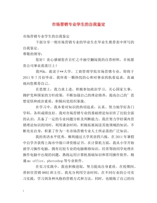 市场营销专业学生的自我鉴定 