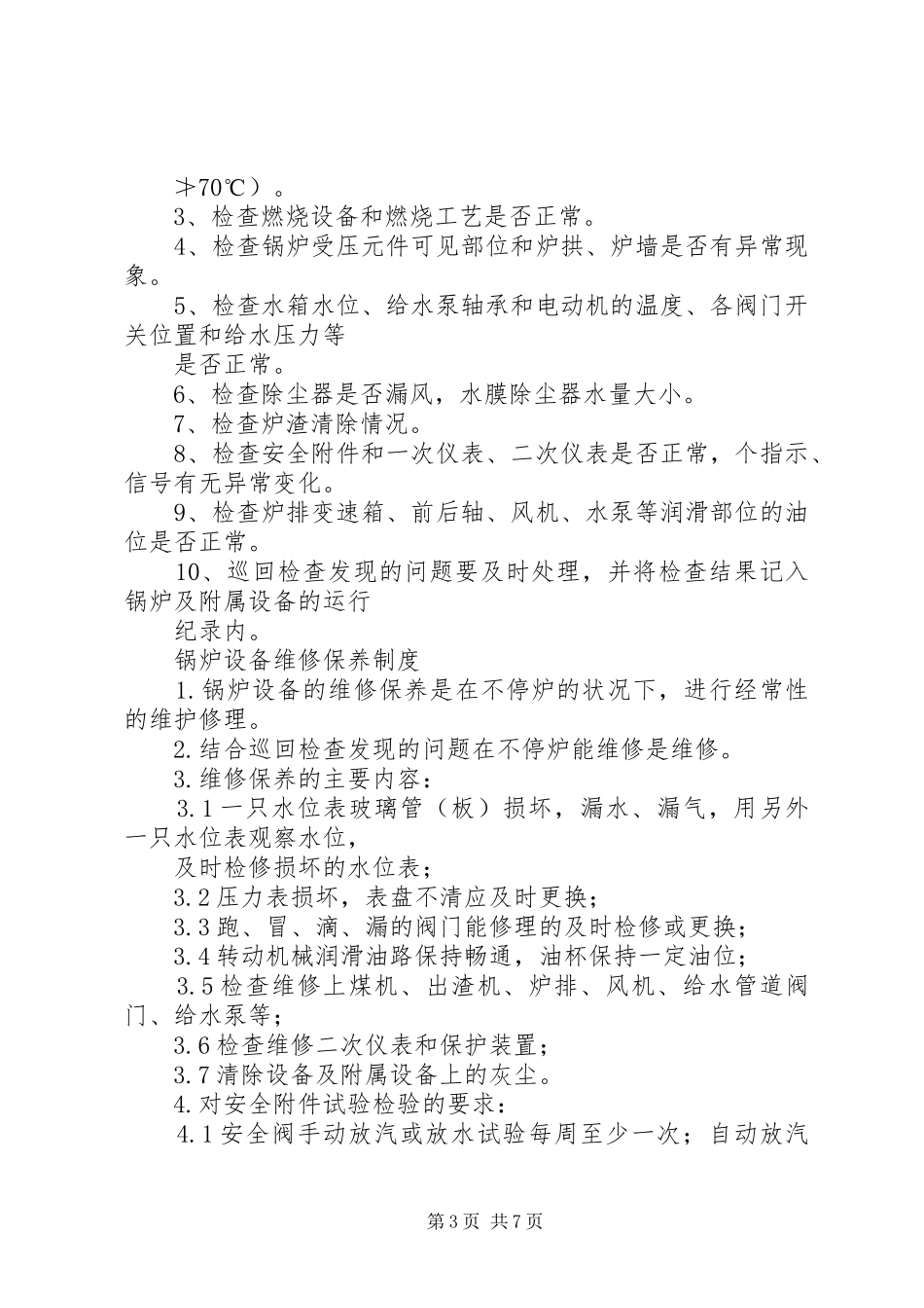 锅炉房考核制度_第3页