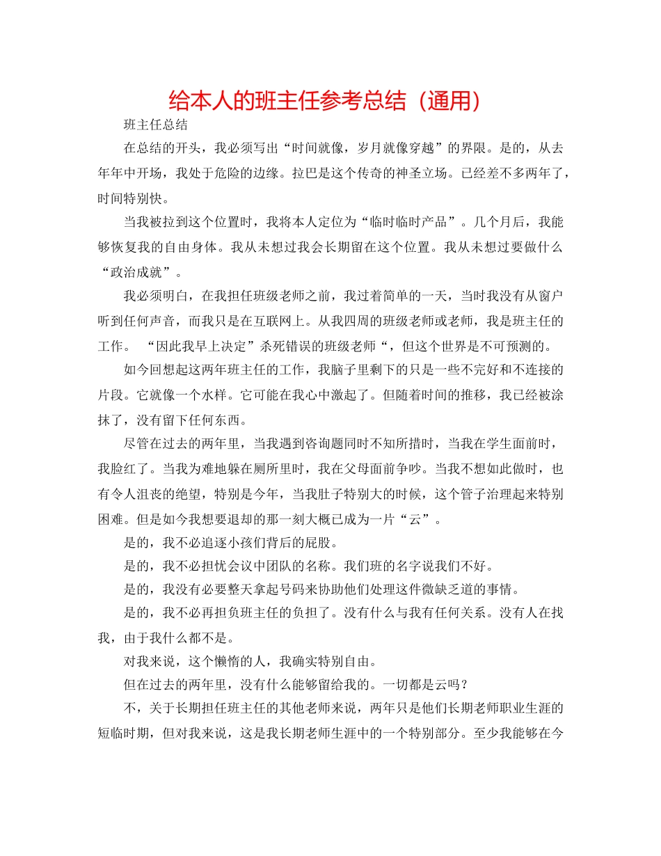 给自己的班主任参考总结（通用） _第1页