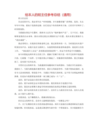 给自己的班主任参考总结（通用） 
