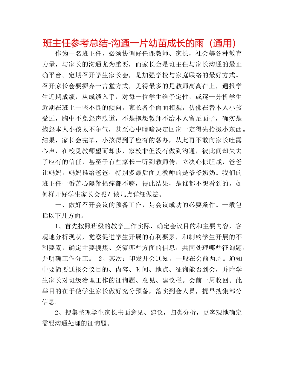 班主任参考总结-沟通一片幼苗成长的雨（通用） _第1页