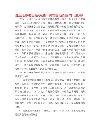 班主任参考总结-沟通一片幼苗成长的雨（通用） 